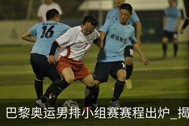 巴黎奥运男排小组赛赛程出炉 揭幕战日本迎战德国