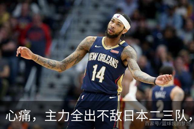 心痛，主力全出不敌日本二三队，中国男篮为何输得让人如此难受？